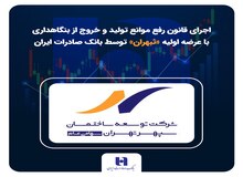 اجرای قانون رفع موانع تولید و خروج از بنگاهداری با عرضه اولیه «ثبهران» توسط بانک صادرات ایران