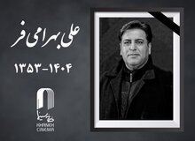 علی بهرامی فر چهره‌پرداز سینما درگذشت