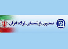 زاهدی وفا نیامده گردگیری کرد/ برکناری مدیرعامل صندوق بازنشستگی فولاد به دلیل انتقاد از مجلس!