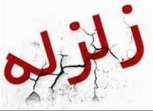 وقوع زلزله ۴.۲ ریشتری در مرز ایران و آذربایجان
