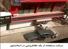 فیلم/ لحظه فرار سارقان مسلح طلافروشی در اسلامشهر