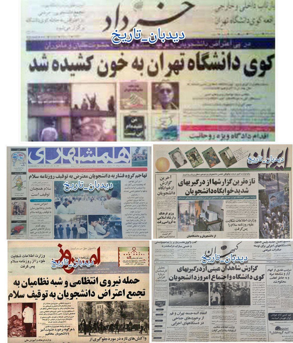 گزارش واقعه کوی دانشگاه تهران در چندین روزنامه