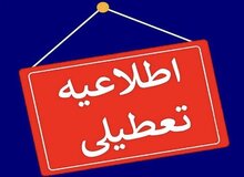 استان یزد فردا تعطیل شد
