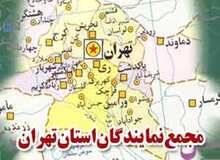جلسه مشترک مجمع نمایندگان استان تهران و استاندار برگزار شد/بررسی آسیب های استان
