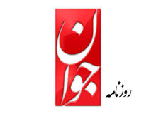 روزنامه جوان: «باتوم» برای برقراری امنیت راهگشاست