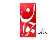 روزنامه جوان: «باتوم» برای برقراری امنیت راهگشاست