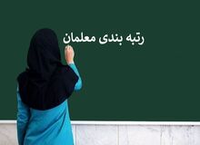 رتبه بندی جدید در راه است؟ / شرایط ارزیابی مجدد مدارک معلمان فاقد رتبه