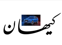 کیهان: حساسیت رسانه های اصلاح طلب در ماجرای واگذاری خودروهای شاسی بلند،  عقده‌گشایی سیاسی است 
