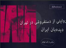اضطراب‌های دستفروشی در تهران؛ از درآمد اندک تا حق حساب مأموران سد معبر/ دستفروشان: ماموران شهرداری  از  هر  نفر  در  خیابان  ولیعصر با توجه به مکان  هر شب ۲۰۰هزار تا ۲ میلیون تومان از دست فروش ها حق حساب می گیرند