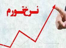 تورم ۷ استان بالاتر از میانگین کشور است

