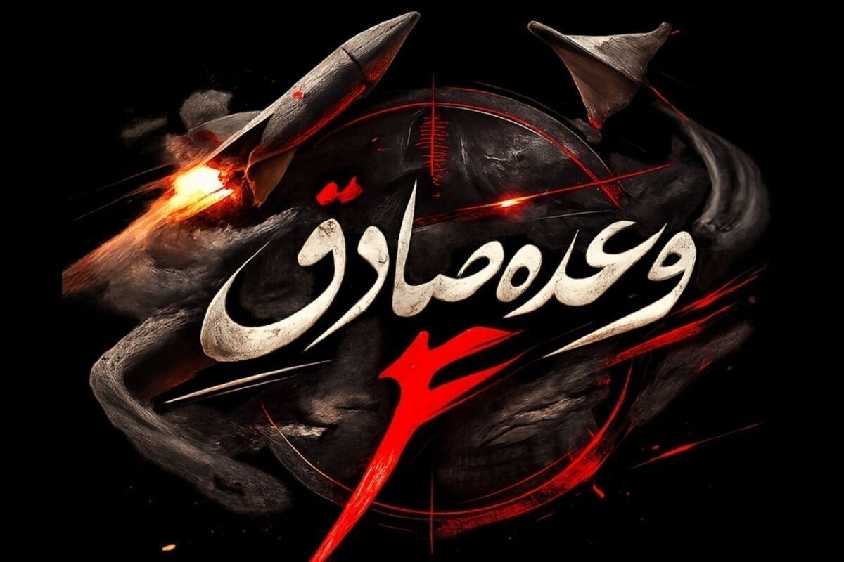اطلاعیه سپاه درباره موج ۳۷ عملیات وعده صادق ۴