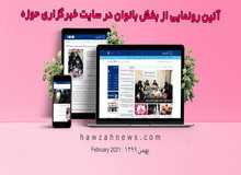 اجرای «تفکیک جنسیتی» خبر در خبرگزاری حوزه 