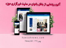 اجرای «تفکیک جنسیتی» خبر در خبرگزاری حوزه 