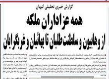 انتقاد کیهان از روزنامه های اصلاح طلب: چرا برای ملکه انگلیس عزادار شدید؟