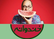  خندوانه چه زمانی پخش می شود؟ 