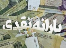 یارانه نقدی جدید «خردادماه» قابل برداشت است؟
