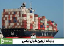 چگونه سود خود با واردات از چین در سال 1401 افزایش دهیم؟