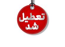  خراسان شمالی فردا تعطیل شد