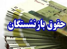 زمان واریز حقوق و عیدی بازنشستگان در بهمن ۱۴۰۴ اعلام شد / انتشار جدول واریز حقوق بازنشستگان