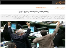 خبرگزاری فارس: مجلس دهم در روزهای پایانی در حال «انتقام گیری» از شورای نگهبان است
