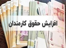 مصوبه کمیسیون اجتماعی مجلس/ حقوق کارکنان دولت در سال آینده ۳۰ درصد افزایش می‌یابد