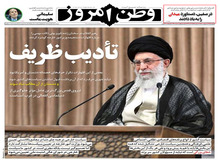 روزنامه وطن امروز: رهبر انقلاب ظریف را «ادب» کرد