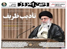 روزنامه وطن امروز: رهبر انقلاب ظریف را «ادب» کرد