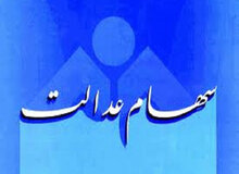 زمان پرداخت سود سهام عدالت اعلام شد
