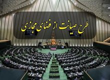 دفاع نماینده مجلس از «طرح صیانت» با یادآوری حمله داعش به مجلس
