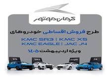 آغاز فروش ۴ محصول کرمان موتور با شرایط اقساطی +زمان، قیمت نهایی و شرایط پرداخت