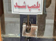 ۵ واحد صنفی گیلان به دلیل عدم رعایت حجاب پلمپ شدند