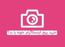 خرید پیج اینستاگرام 100K ارزان خوب است یا بد؟
