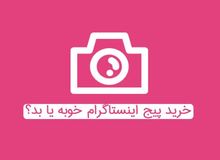 خرید پیج اینستاگرام 100K ارزان خوب است یا بد؟