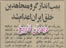 عضو فعال گروه مجاهدین خلق ایران اعدام‌ شد
