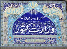 وزارت کشور باید بابت این بخشنامه پاسخگو باشد نه روزنامه‌ای که مسئله را پیگیری کرده