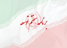 لایحه برنامه هفتم توسعه منتشر شد + متن لایحه