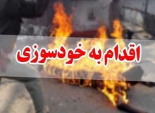 خودسوزی در ایران در حال افزایش است/ آمار بالای خودسوزی در ایلام، کردستان، سیستان و بلوچستان و...
