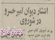 انتشار دیوان امیرخسرو دهلوی در شوروی