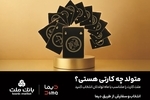 سفارش کارت بانکی با طرح ماه تولد از طریق اپلیلکیشن دیما/ 30 طرح جدید کارت برای مشتریان بانک ملت
