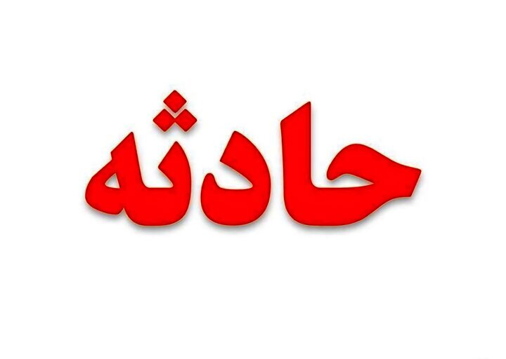 حادثه نشت گاز کلر در پتروشیمی اروند