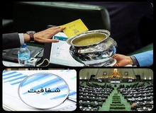 نمایندگان انقلابی مجلس به دنبال تصویب طرح عدم شفافیت! / ژست شفافیت با پنهان‌کاری+متن طرح مجلس