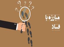 راه‌حل ریشه‌کن کردن فساد‌ اقتصادی؛ اعدام یا شفافیت؟