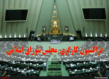 بیانیه فراکسیون کارگری مجلس شورای اسلامی خطاب به دولت درباره افزایش حقوق کارگران