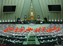 بیانیه فراکسیون کارگری مجلس شورای اسلامی خطاب به دولت درباره افزایش حقوق کارگران