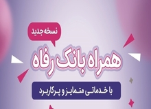 سامانه موبایل بانک رفاه به‌روزرسانی شد
