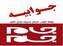 جوابیه روابط عمومی سازمان مدیریت بحران کشور به روزنامه جام جم