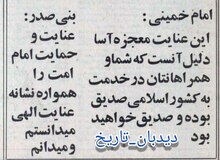 پیام آیت الله خمینی به بنی صدر در پی سانحه سقوط هلیکوپتر وی و همراهان و پاسخ رئیس جمهور 
