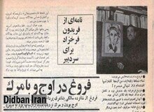 روایت فریدون فرخزاد از خواهرش/ فریدون فرخزاد: فروغ ۱۷ سال تمام می‌مُرد/ الان از دست منتقدان راحت است!/ فروغ یک درویش واقعی بود/ چون شعر می گفت بدون حق شد، حق داشتن فرزند، پدر و مادر و زندگی!