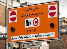 اطلاعیه سازمان حمل و نقل و ترافیک شهرداری تهران درباره طرح ترافیک