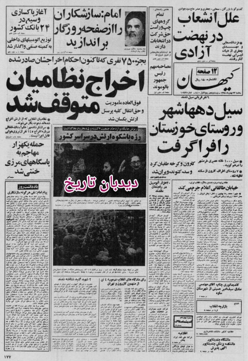 پیام تبریک رهبر شوروی به امام خمینی/ آغاز پاکسازی نیرو ها در ۲۴ بانک کشور